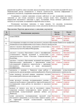 Образец заполнения заявления в НРС строителей. Страница 5 Касимов Специалисты для СРО НРС - внесение и предоставление готовых